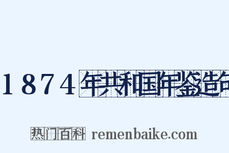 1874年共和国年鉴造句是什么意思的图片